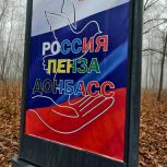 «Единая Россия» ко Дню народного Единства в Пензе открыла  фотовыставку «Россия-Пенза-Донбасс»