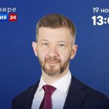 Владислав Кузнецов 19 ноября проведёт «Прямую линию» на телеканале «Россия-24»