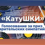 При поддержке «Единой России» в Югре стартует финал конкурса электронной этномузыки «Катушки»