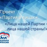 Акция "Партия в лицах" Сямженское местное отделение