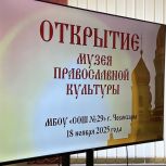 В чебоксарской школе №29 открылся музей православной культуры
