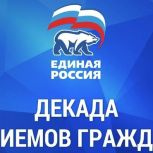 С 1 по 10 декабря «Единая Россия» проводит декаду приемов граждан