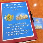 Проект городского бюджета на 2026 год и на плановый период 2027-2028 годов внесен в Рязанскую городскую Думу