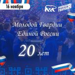 «Молодой Гвардии» – 20!