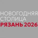 Павел Малков: Год 930-летия Рязани завершаем большим зимним праздником