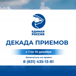 В Нижегородской области стартует традиционная Декада приёмов граждан, приуроченная ко Дню рождения партии «Единая Россия»