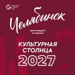 Челябинск – будущая культурная столица России!