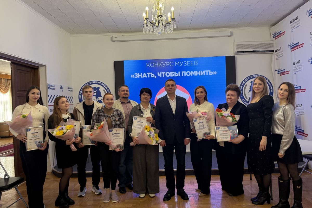 В Ставропольском крае «Единая Россия» наградила победителей и дипломантов конкурса школьных музеев «Знать, чтобы помнить»