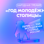 Открыт прием заявок на Народную премию «Год Молодежной столицы России»