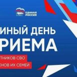 Партия проведет Единый день приемов участников СВО и членов их семей