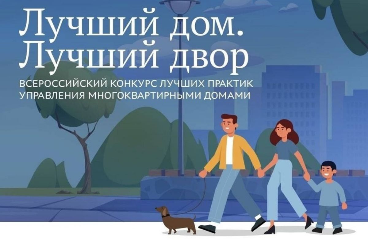 Продолжается народное голосование в конкурсе «Лучший дом. Лучший двор»