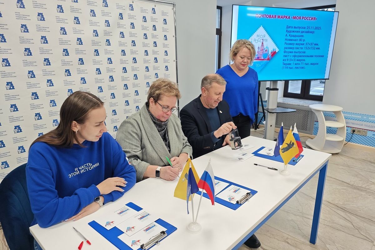 «Единая Россия» и «Почта России» провели в Ярославле церемонию спецгашения новой почтовой марки