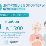 Рязанцев «серебряного» возраста приглашают принять участие в новом мастер-классе по цифровой грамотности