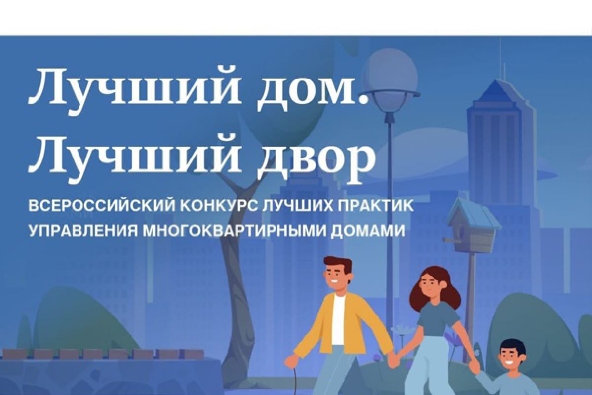 Продолжается прием заявок на участие в III Всероссийском конкурсе «Лучший дом. Лучший двор»