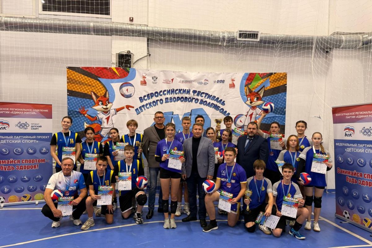 В Волгограде при поддержке партпроекта «Детский спорт» состоялся региональный этап фестиваля детского дворового волейбола