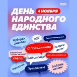 С Днем народного единства!