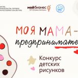 Голосование в конкурсе детских рисунков «Моя мама-предприниматель»