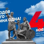 Евгений Первышов поздравил жителей региона с Днем народного единства