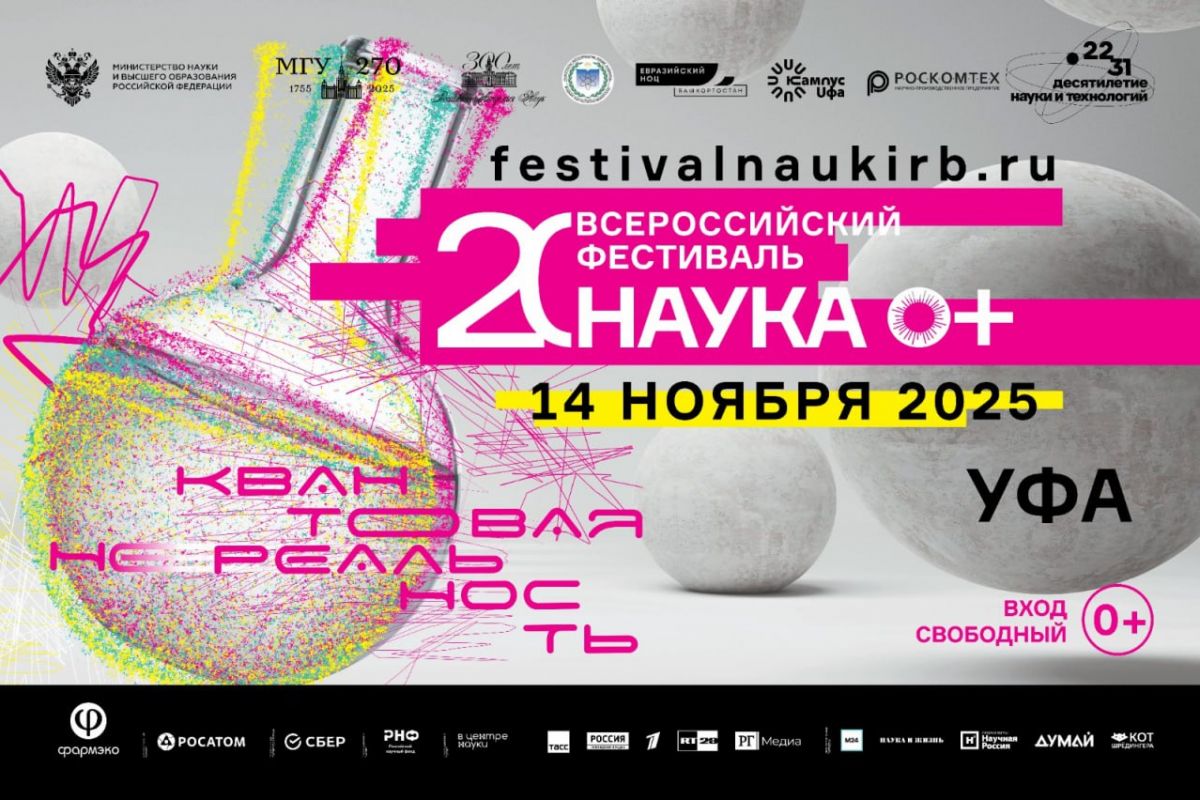 Приглашаем принять участие в XV Всероссийском Фестивале науки «НАУКА 0+»