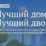 «Лучший дом. Лучший двор»: Во Всероссийском конкурсе «Единой России» участвует 71 проект из Иркутской области