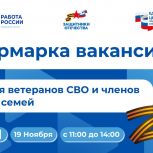 В Челябинске пройдёт специализированная ярмарка вакансий для участников СВО и их семей