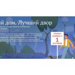 Продолжается прием заявок на участие в Третьем Всероссийском конкурсе «Лучший дом. Лучший двор»