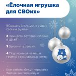Стартовал новогодний конкурс «Елочная игрушка для СВОих»