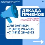 «Единая Россия» проведет декаду приемов граждан в честь Дня рождения партии