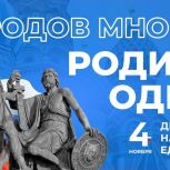 «Единая Россия» поздравляет с Днем народного единства