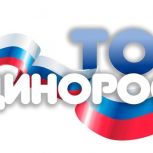 "ТОС-ЕДИНОРОСС": ИТОГИ