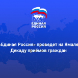 «Единая Россия» проведет Декаду приёмов граждан