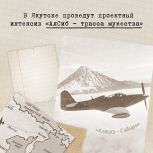 26 ноября в Якутске пройдет проектный интенсив «АлСиб – трасса мужества», организатор – проект «Историческая память» партии «Единая Россия».