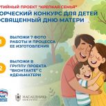 В Липецке единороссы в рамках проекта «Крепкая семья» дали старт конкурсу ко Дню матери