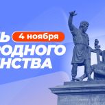 Лидер крымских единороссов, председатель Госсовета Республики Крым Владимир Константинов поздравил жителей полуострова с Днём народного единства