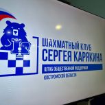В Костроме прошла «Шахматная партия единства»