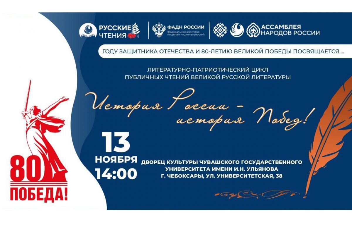 В ДК Чувашского госуниверситета пройдет литературно-патриотический проект "Русские чтения"