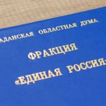 Депутаты фракции «Единая Россия» определили основные финансовые ориентиры развития территории на ближайшую трехлетку