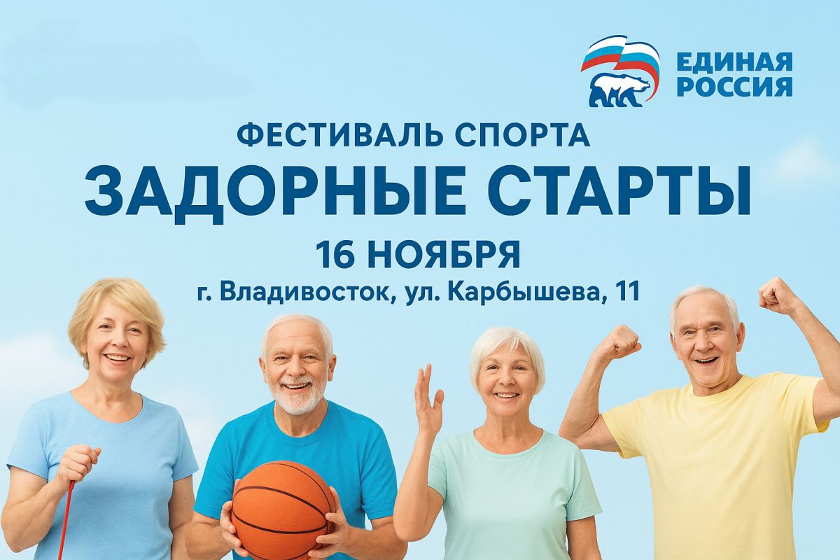 Жизнь в движении: во Владивостоке пройдет фестиваль спорта для старшего поколения