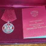 Озерский депутат «Единой России» награжден Медалью ордена «За заслуги перед Отечеством» II степени