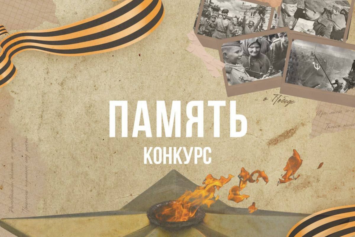 Идет прием заявок на участие в патриотическом конкурсе «Память»