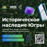 «Единая Россия» дала старт онлайн-викторине «Историческое наследие Югры»
