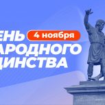 В единстве - наша сила: поздравляем с Днём народного единства!