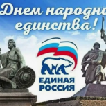 Пензенское региональное отделение «Единой России» поздравляет  с Днем народного единства!