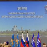 В Пскове состоялся форум муниципальных депутатов «Единой России»