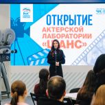 Актерская лаборатория «Шанс» открылась в Тюмени