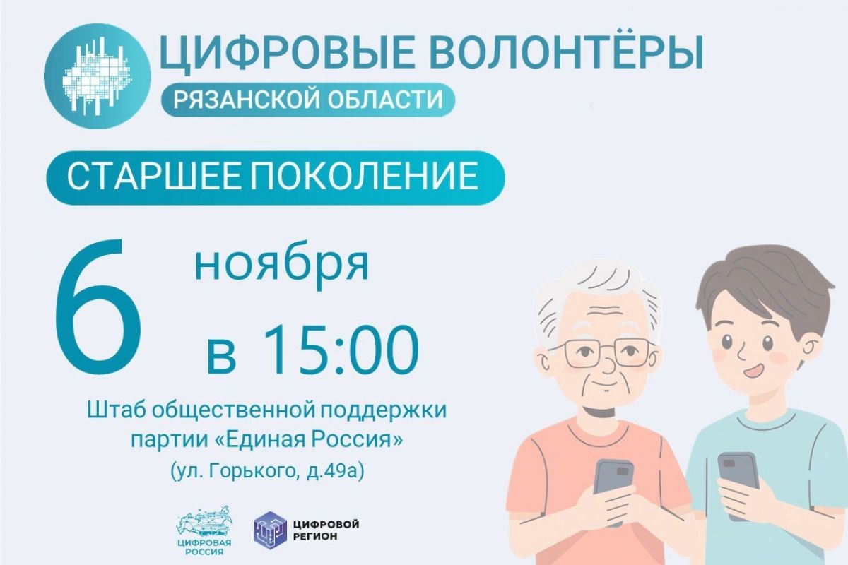 Рязанцев «серебряного» возраста приглашают принять участие в новом мастер-классе по цифровой грамотности