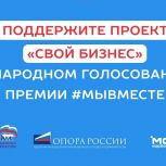 Федеральный проект «СВОй бизнес», реализуемый партией «Единая Россия» совместно с «Опорой России» и Корпорацией МСП, вышел в финал Международной премии #МыВместе