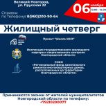 Новгородцев приглашают на Жилищный четверг