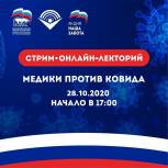 28 октября– онлайн-эфир «Медики против ковида»