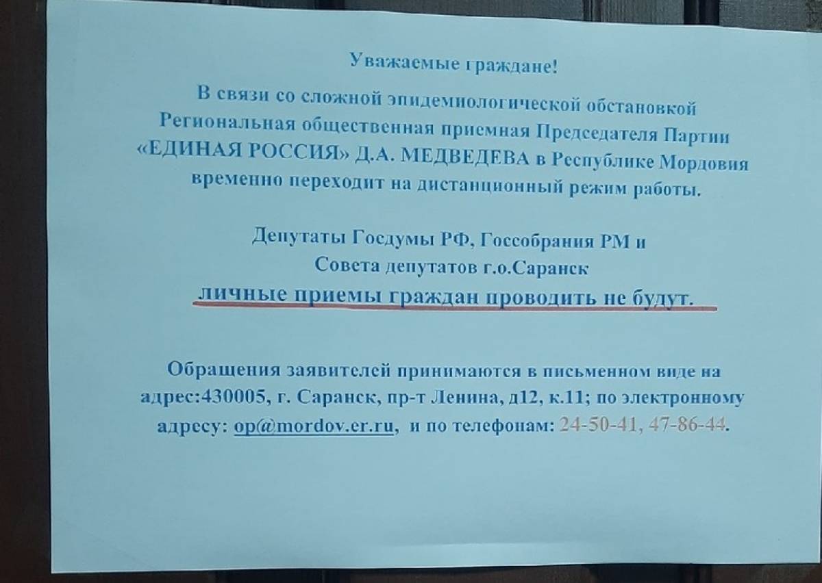 Общественная приемная работает в дистанционном режиме